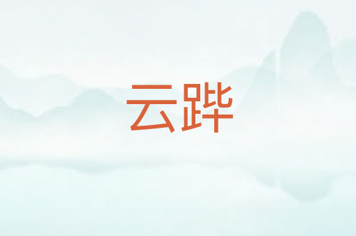云跸