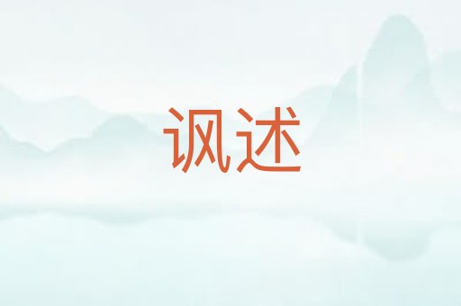讽述