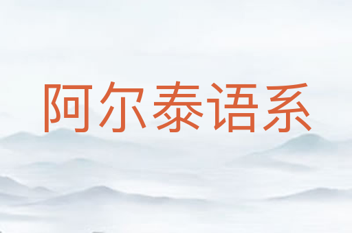 阿尔泰语系