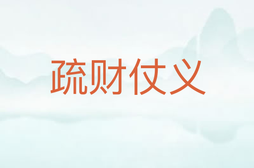疏财仗义