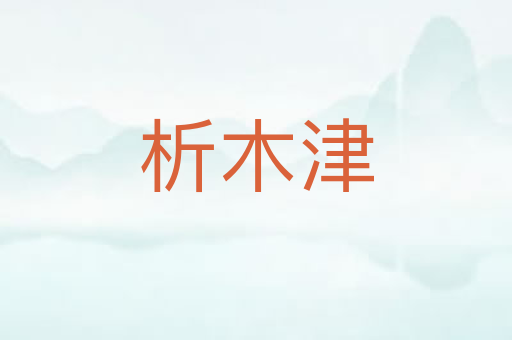 析木津