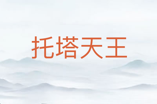 托塔天王