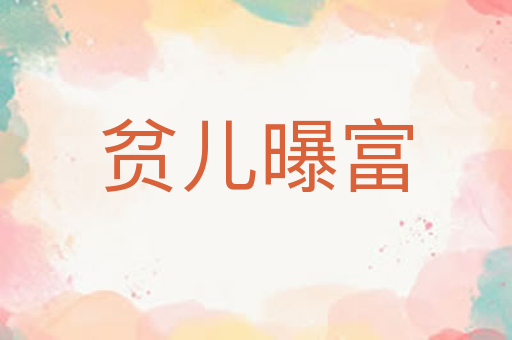 贫儿曝富