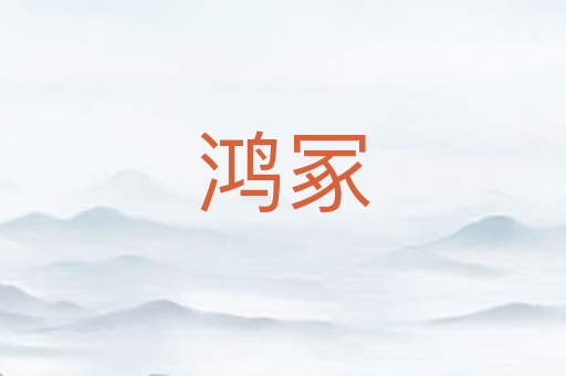 鸿冢