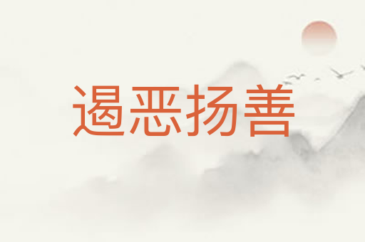 遏恶扬善
