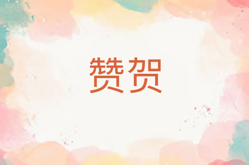 赞贺