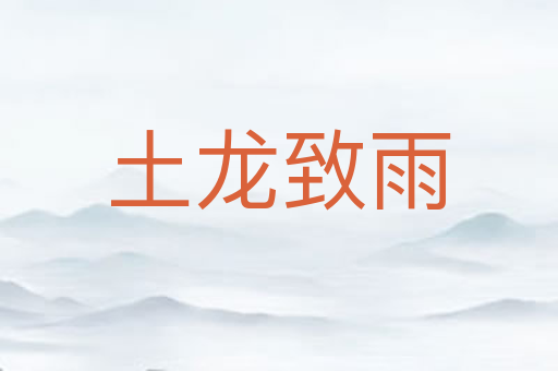 土龙致雨