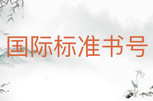 国际标准书号
