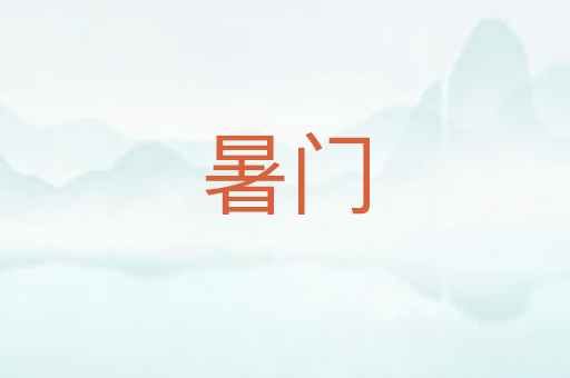 暑门