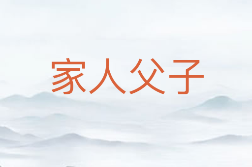 家人父子