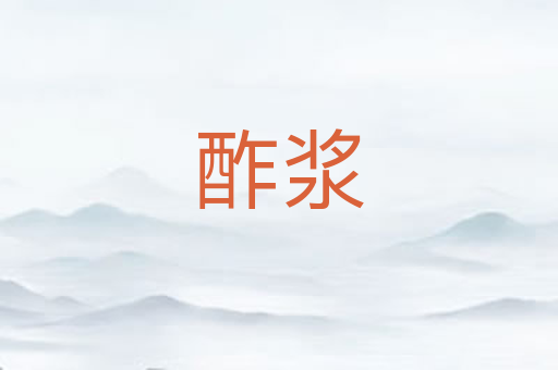 酢浆