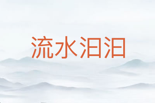 流水汩汩