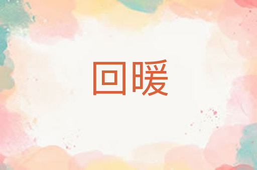 回暖
