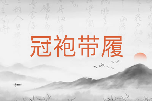 冠袍带履