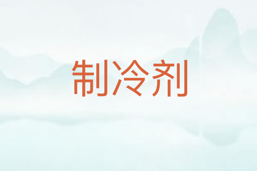 制冷剂