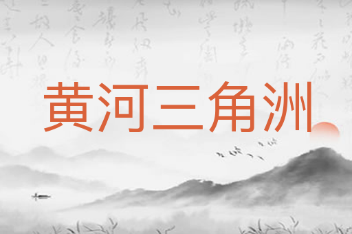 黄河三角洲