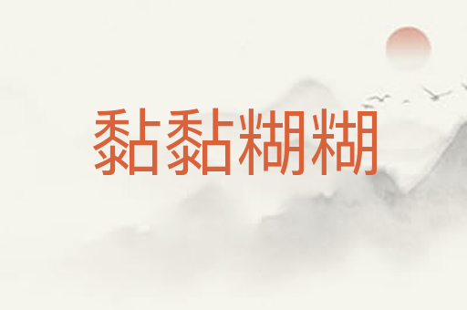 黏黏糊糊