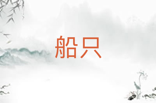 船只