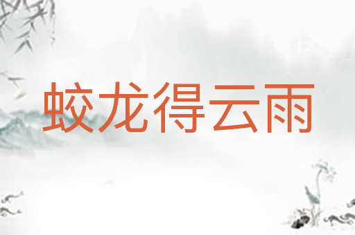 蛟龙得云雨