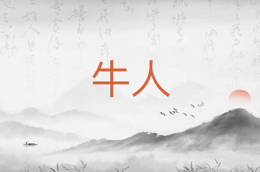 牛人