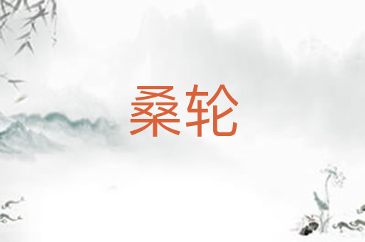 桑轮