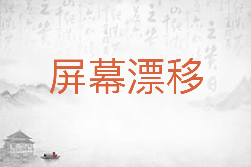 屏幕漂移
