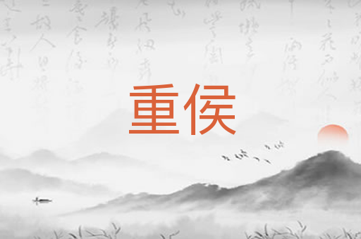重侯