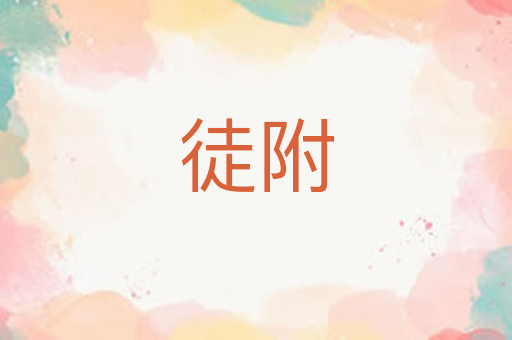 徒附