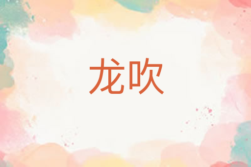 龙吹