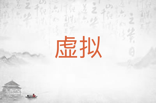 虚拟