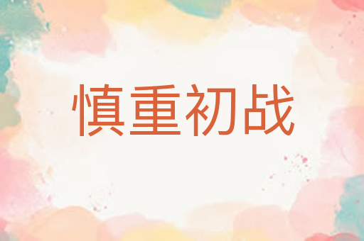 慎重初战