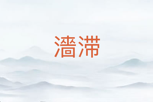 濇滞