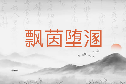 飘茵堕溷