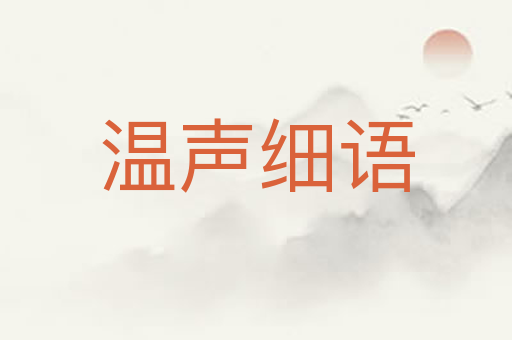 温声细语