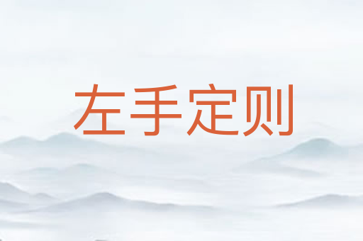 左手定则