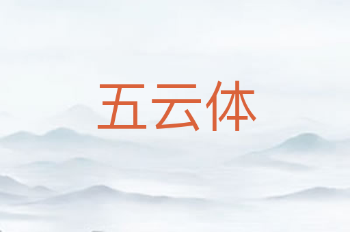 五云体