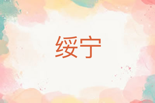 绥宁
