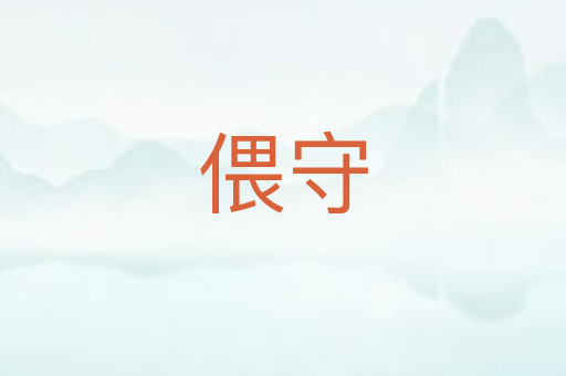 偎守