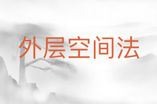外层空间法