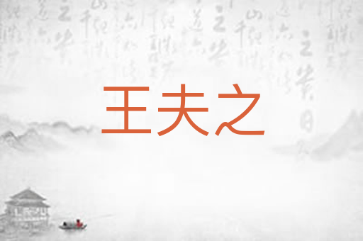 王夫之