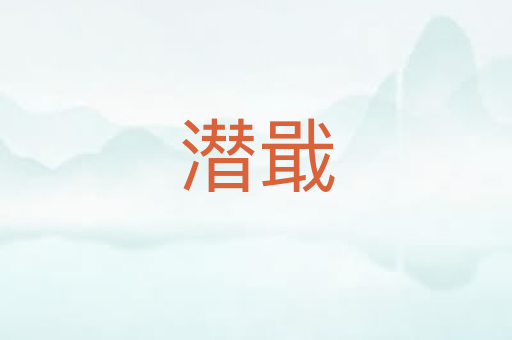 潜戢
