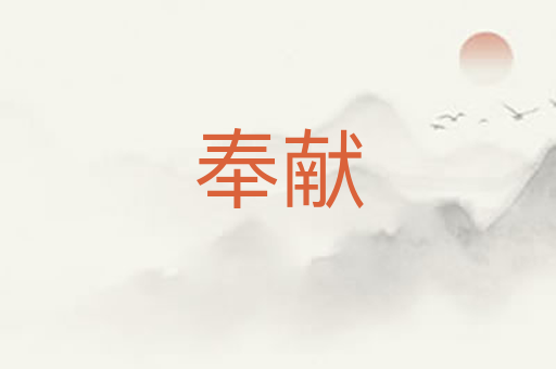 奉献