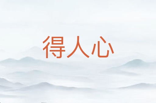 得人心