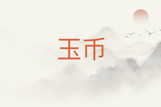 玉币