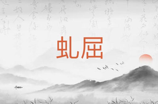 虬屈