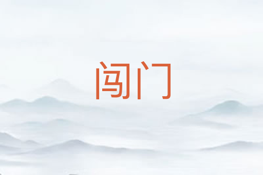 闯门