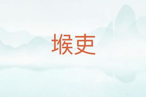 堠吏