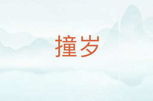 撞岁