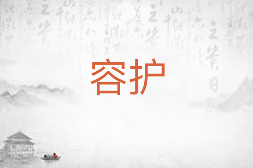 容护
