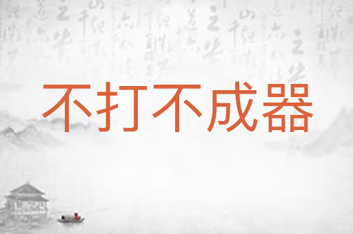 不打不成器